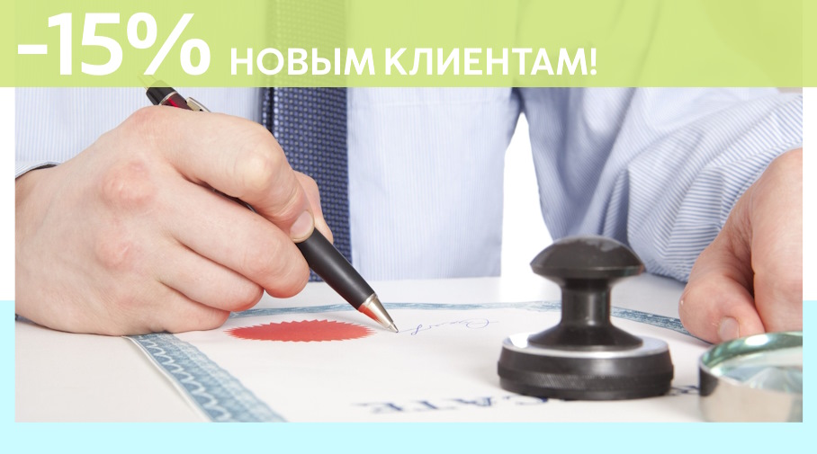 Акция! Скидка 15% на первое обращение в Алешин-Улн